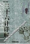 三十六计详解  国学篇 封面