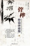 管桦作品评论集  上 封面