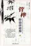 管桦作品评论集  下 封面