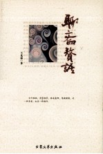 聊斋赘语 封面