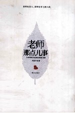 老师那点儿事 封面
