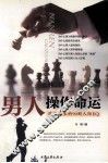 男人操作命运  下  改变人生的90则人际EQ  第3版 封面