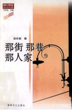 那街那巷那人家 封面