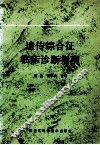 遗传综合征临床诊断指南 封面