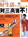 好生活，对三高说不！ 封面