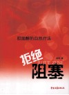 拒绝阻塞  胆固醇的自然疗法 封面