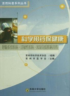 科学用药保健康  呼吸系统疾病、过敏性疾病、风湿免疫疾病用药 封面
