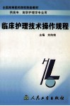 临床护理技术操作规程 封面