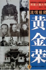 中华历史人物传记大系  民国人物大传  流氓祖师·黄金荣  下 封面
