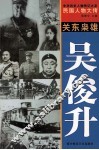 中华历史人物传记大系  民国人物大传  关东枭雄·吴俊升 封面