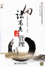 向诸葛亮学管理 封面