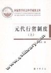 元代行省制度  上 封面