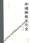 中国佛教文化史  第2册 封面