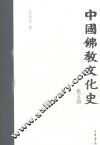 中国佛教文化史  第5册 封面