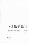 一切始于设计  一个设计师的世博十日手记 封面