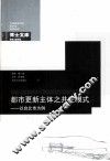 都市更新主体之共生模式  以台北市为例 封面