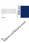 反对阐释  桑塔格美学思想研究 封面