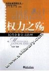 权力之殇  民营企业公司治理 封面