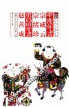 平度东昌府年画  宗成云、宗绪珍、赵善成 封面