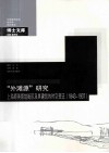 “外滩源”研究  上海原英领馆街区及其建筑的时空变迁  1843-1937 封面