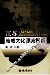 江苏地域文化源流探析 封面