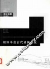 朝鲜半岛古代建筑文化 封面