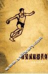 推铅球和掷铁饼 封面