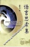 语言思索集 封面