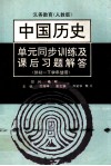 义务教育  单元同步训练及课后习题解答  中国历史  第2册  人教版 封面
