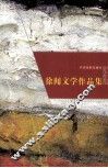徐闻文学作品集 封面