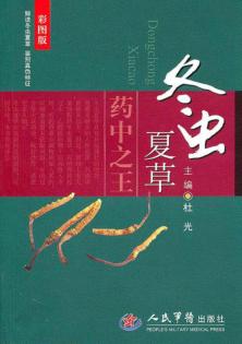 冬虫夏草  药中之王  彩图版 封面