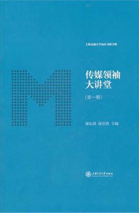 传媒领袖大讲堂  第1辑 封面