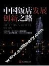 中国饭店发展创新之路 封面
