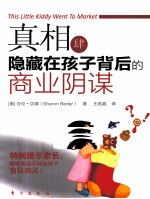 真相  4  隐藏在孩子背后的商业阴谋 封面