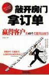 敲开房门拿订单  赢得客户的49个关键拜访细节 封面