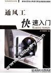 通风工快速入门 封面
