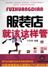 服装店就该这样管 封面