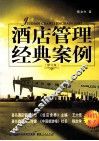 酒店管理经典案例 封面