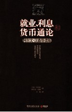 就业、利息和货币通论  阿尔文·汉森导读版 电子书封面