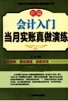 新编会计入门当月实账真做演练 封面