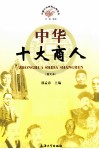 中华十大商人  图文本 封面