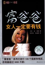 富爸爸  女人一定要有钱  财商教育版 封面