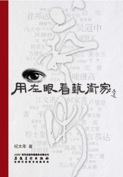 用左眼看艺术家 封面