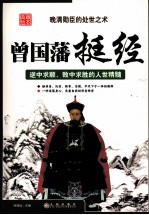 曾国藩挺经  逆中求顺，败中求胜的人世精髓 封面