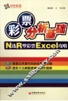 彩票分析基础  N选R型彩票Excel攻略 封面