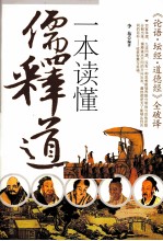 一本读懂儒释道  《论语、坛经、道德经》全破译 封面