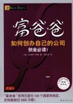 富爸爸  如何创办自己的公司  财商教育版 封面