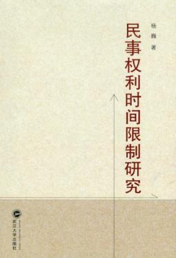 民事权利时间限制研究 封面