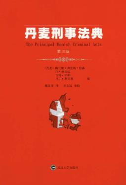 丹麦刑事法典 第3版 封面