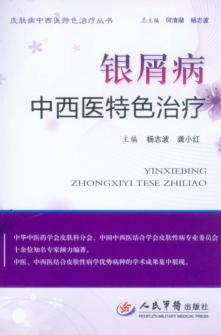 银屑病中西医特色治疗 封面